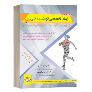 کتاب صفرتاصد زبان تخصصی تربیت بدنی انتشارات دپارتمان تخصصی تربیت بدنی