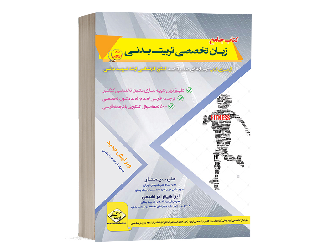 کتاب صفرتاصد زبان تخصصی تربیت بدنی انتشارات دپارتمان تخصصی تربیت بدنی