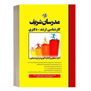 کتاب آمار، سنجش و اندازه‌گیری در تربیت بدنی مدرسان شریف - تالیف دكتر عليرضا الهي و غلامرضا رستمي و سعيد نوروزپور