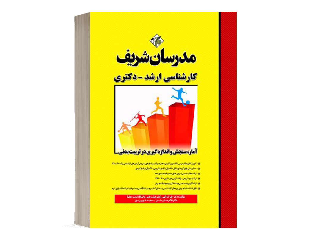 کتاب آمار، سنجش و اندازه‌گیری در تربیت بدنی مدرسان شریف - تالیف دكتر عليرضا الهي و غلامرضا رستمي و سعيد نوروزپور