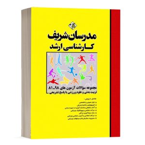 کتاب مجموعه سوالات آزمون های تربیت بدنی و علوم ورزشی مدرسان شریف - تالیف علي حاج حسن تهراني و ميثم عشوري و دكتر سودابه عظيمي