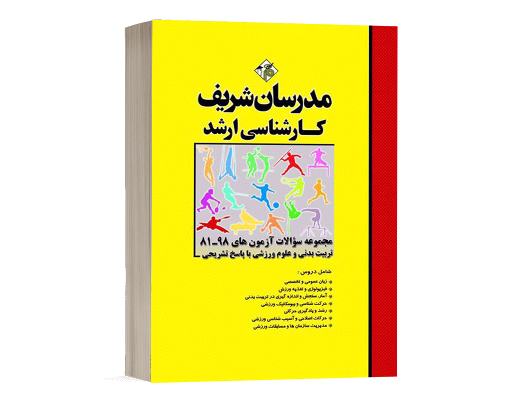 کتاب مجموعه سوالات آزمون های تربیت بدنی و علوم ورزشی مدرسان شریف - تالیف علي حاج حسن تهراني و ميثم عشوري و دكتر سودابه عظيمي