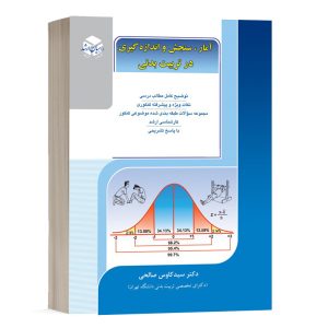 کتاب آمار، سنجش و اندازه گیری در تربیت بدنی راهیان ارشد