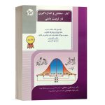 کتاب آمار، سنجش و اندازه گیری در تربیت بدنی راهیان دکتری