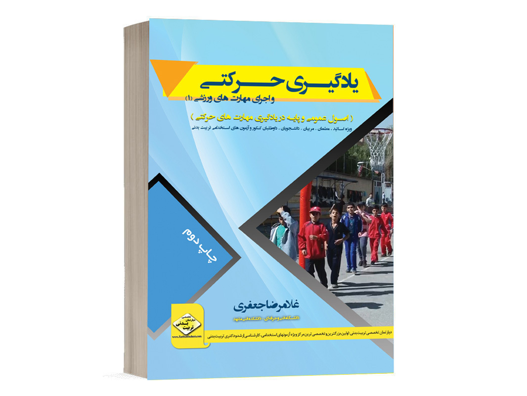 کتاب یادگیری حرکتی دکتر غلامرضا جعفری دپارتمان تخصصی تربیت بدنی