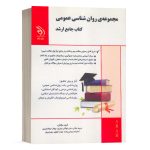 کتاب مجموعه روانشناسی عمومی (کتاب جامع ارشد) بهناز جوانشیری انتشارات آراه