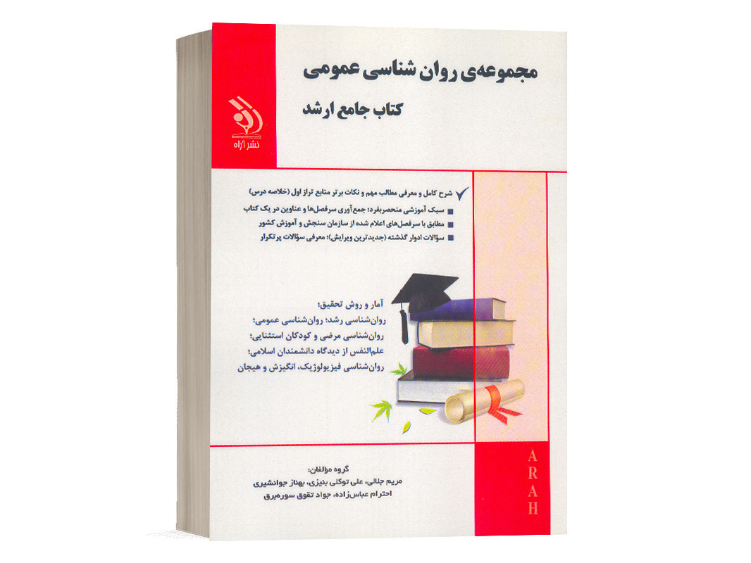 کتاب مجموعه روانشناسی عمومی (کتاب جامع ارشد) بهناز جوانشیری انتشارات آراه