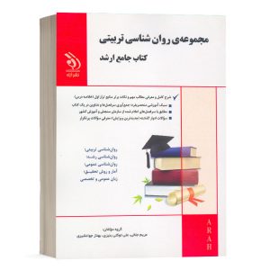 کتاب مجموعه روانشناسی تربیتی (کتاب جامع ارشد) بهناز جوانشیری انتشارات آراه