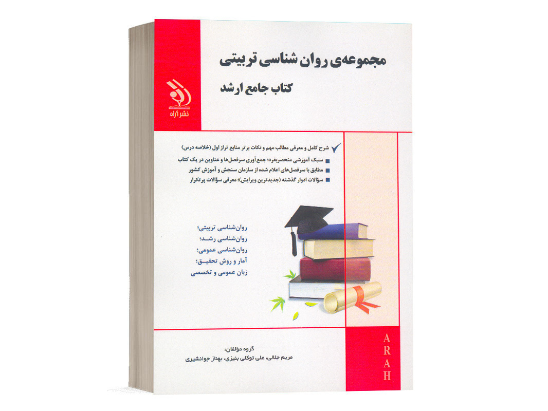 کتاب مجموعه روانشناسی تربیتی (کتاب جامع ارشد) بهناز جوانشیری انتشارات آراه