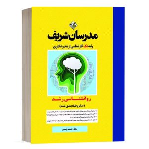 کتاب روانشناسی رشد مدرسان شریف - تالیف اندیشه واحدی+ مباحث تکمیلی پاپالیا