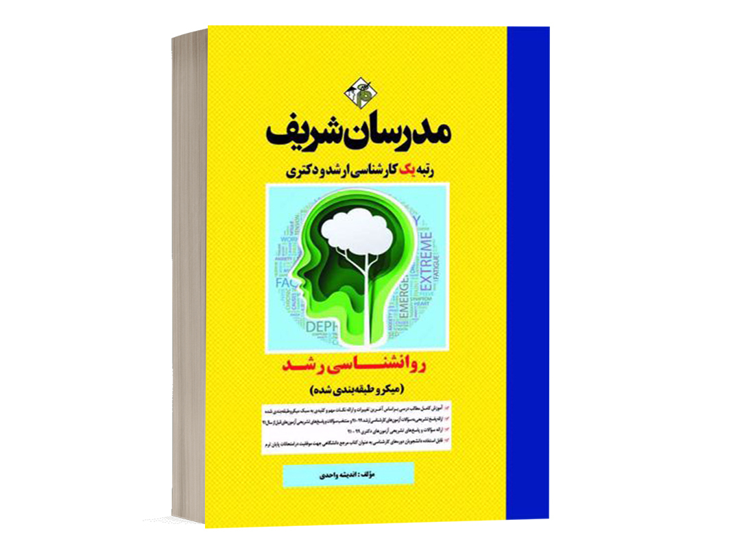 کتاب روانشناسی رشد مدرسان شریف - تالیف اندیشه واحدی+ مباحث تکمیلی پاپالیا