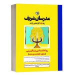 کتاب روانشناسی بالینی مدرسان شریف - تالیف دکتر احمدعلی نوربالا تفتی و فاطمه ثقفی