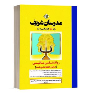 کتاب روانشناسی بالینی مدرسان شریف - تالیف دکتر احمدعلی نوربالا تفتی و فاطمه ثقفی