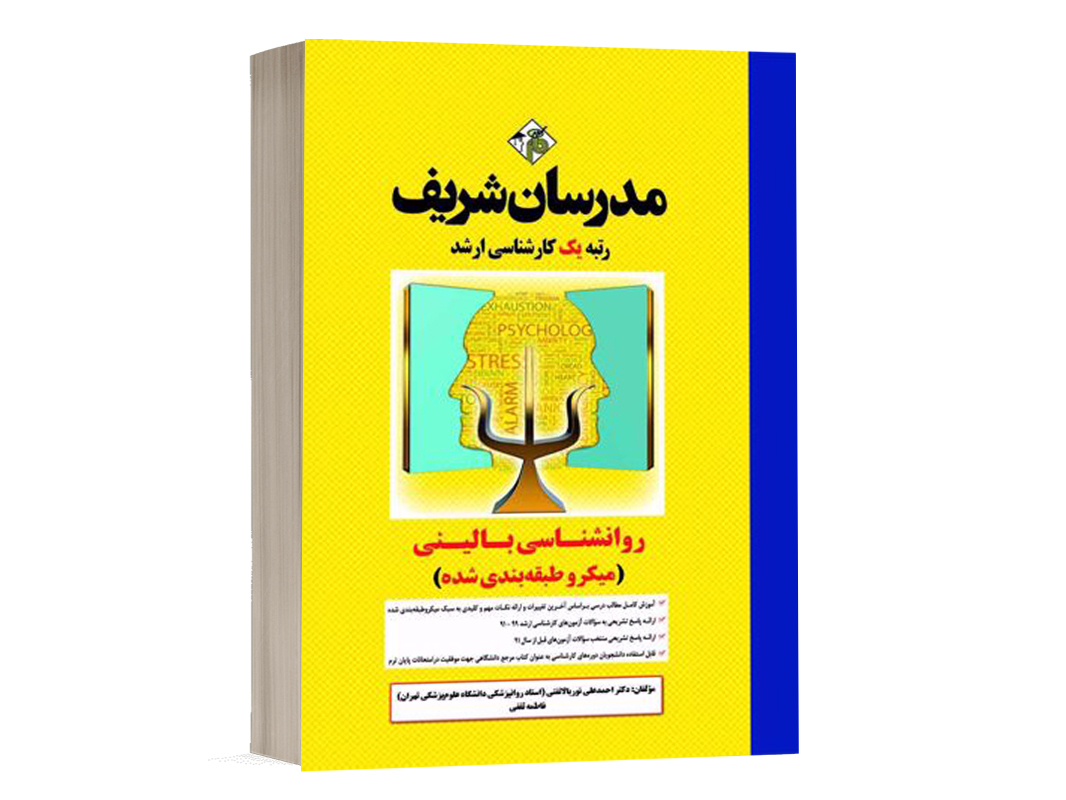 کتاب روانشناسی بالینی مدرسان شریف - تالیف دکتر احمدعلی نوربالا تفتی و فاطمه ثقفی