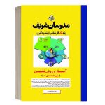 کتاب آمار و روش تحقیق مدرسان شریف - تالیف كلثوم اميری