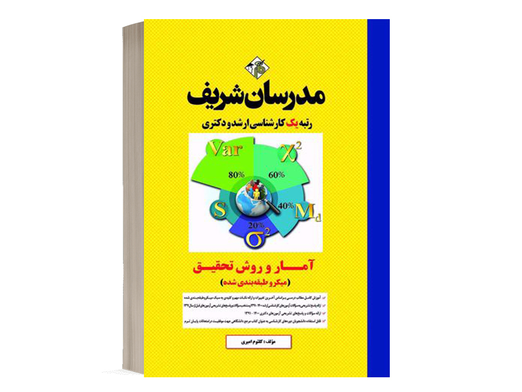 کتاب آمار و روش تحقیق مدرسان شریف - تالیف كلثوم اميری