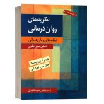 کتاب نظریه های روان درمانی (نظام های روان درمانی) : تحلیل میان نظری - پروچسکا - نشر روان