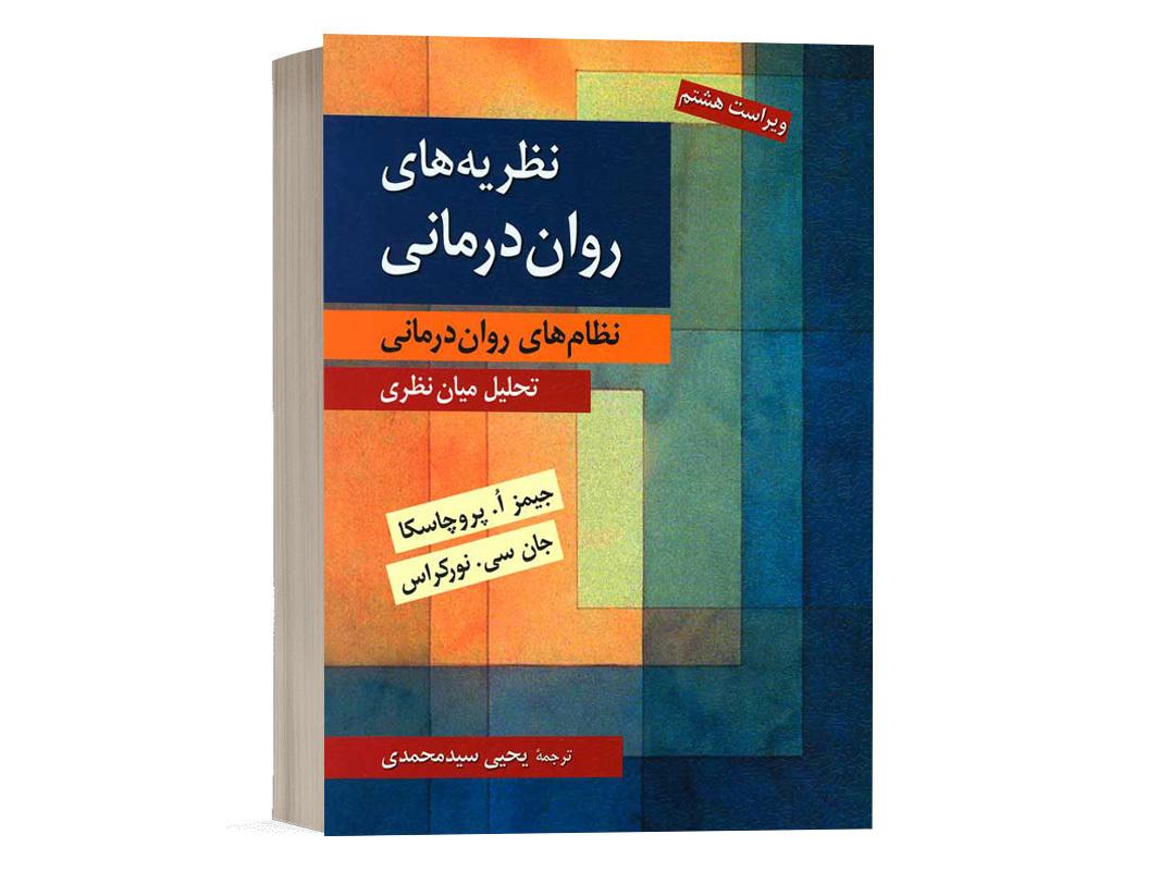 کتاب نظریه های روان درمانی (نظام های روان درمانی) : تحلیل میان نظری - پروچسکا - نشر روان