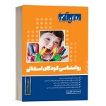 کتاب کودکان استثنائی - خالق پور - نشر روان آموز