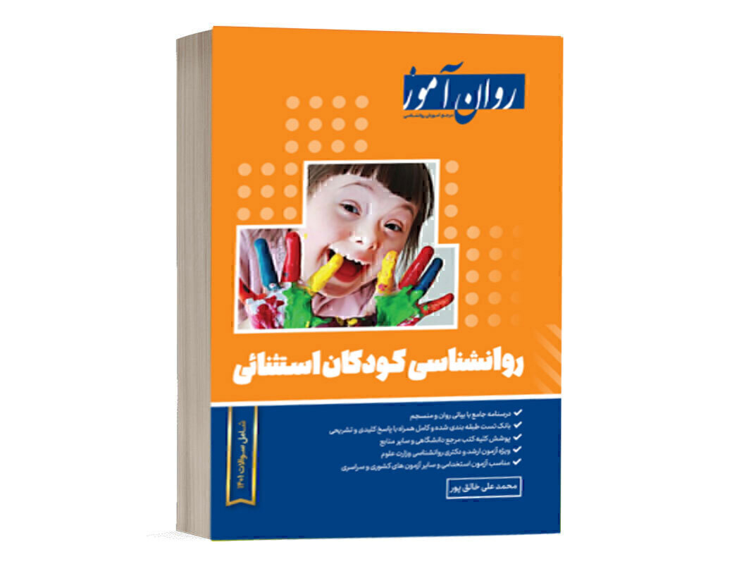 کتاب کودکان استثنائی - خالق پور - نشر روان آموز