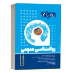 کتاب روانشناسی عمومی - فتحی پور - نشر روان آموز