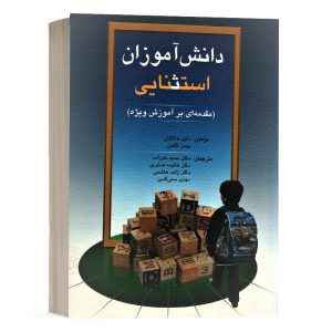 کتاب دانش آموزان استثنایی (مقدمه ای بر آموزش ویژه) - ترجمه حمید علیزاده - نشر پژوهش