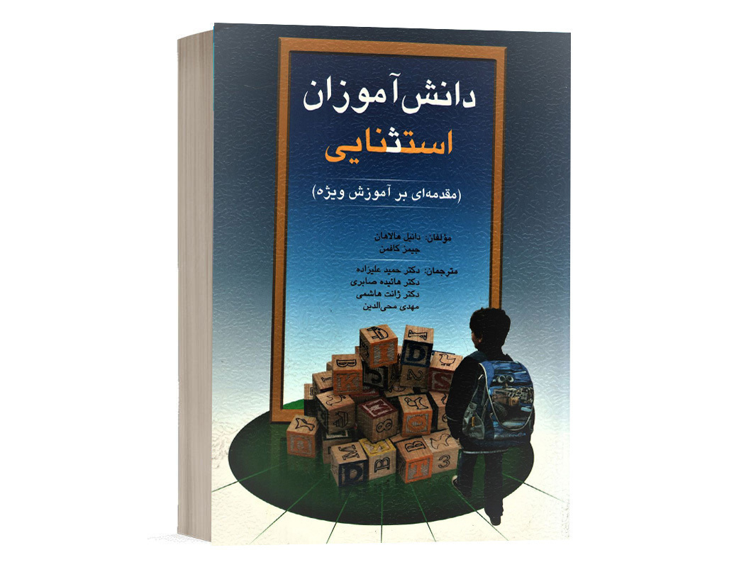 کتاب دانش آموزان استثنایی (مقدمه ای بر آموزش ویژه) - ترجمه حمید علیزاده - نشر پژوهش