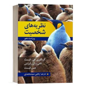 کتاب نظریه های شخصیت - اثر فیست - نشر روان