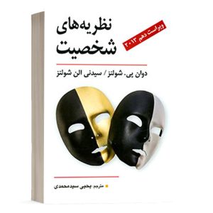 کتاب نظریه های شخصیت - ترجمه سید محمدی - نشر ویرایش