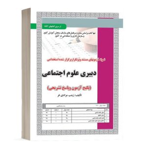 کتاب نمونه آزمون های استخدامی دبیری علوم اجتماعی (سوالات با پاسخ تشریحی) نشر سامان سنجش