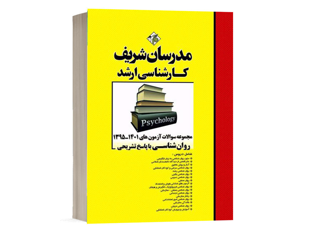 کتاب مجموعه سوالات کنکور کارشناسی ارشد روانشناسی انتشارات مدرسان شریف