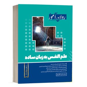 کتاب علم النفس - خالق پور - نشر روان آموز