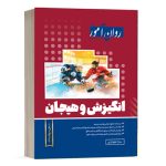 کتاب انگیزش و هیجان - جلوداری - روان آموز