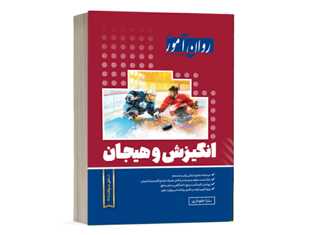 کتاب انگیزش و هیجان - جلوداری - روان آموز