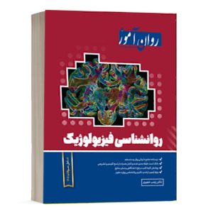 کتاب روانشناسی فیزیولوژیک - خجوی - نشر روان آموز