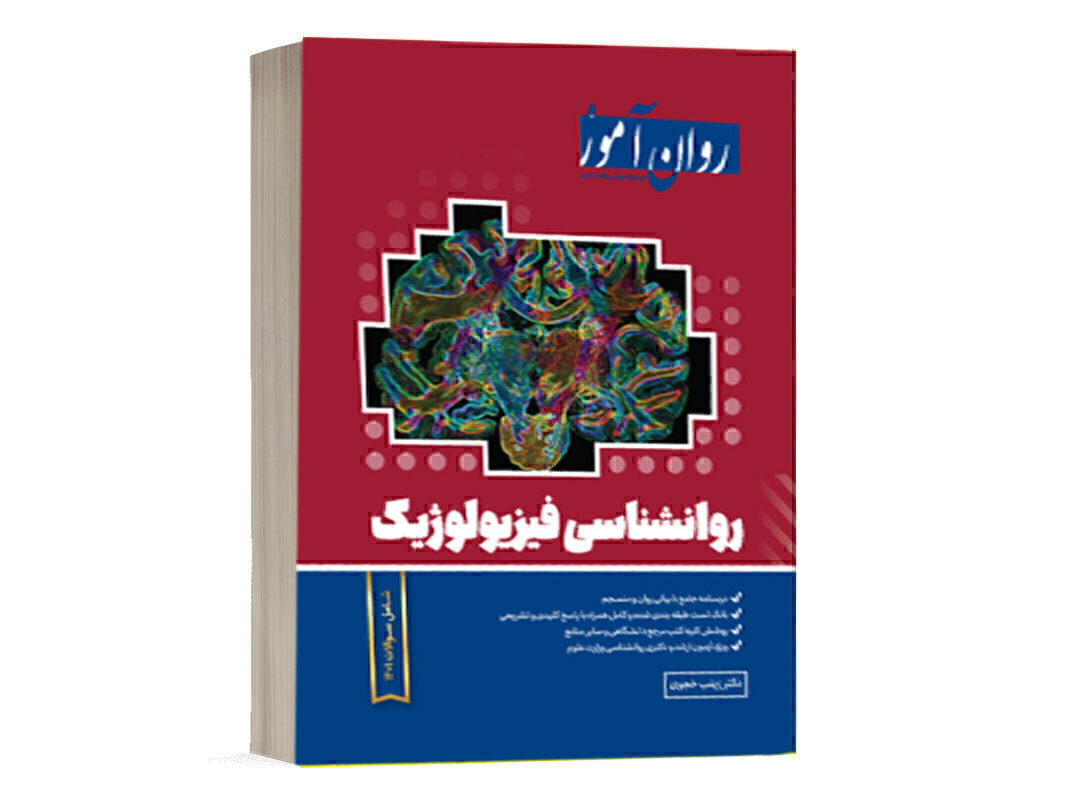 کتاب روانشناسی فیزیولوژیک - خجوی - نشر روان آموز