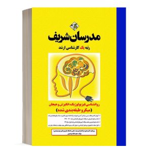 کتاب روانشناسی فیزیولوژیک ، انگیزش و هیجان مدرسان شریف - تالیف حجت‌الله ابراهيمي