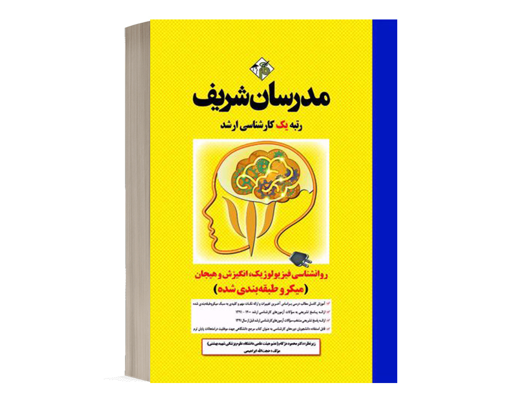 کتاب روانشناسی فیزیولوژیک ، انگیزش و هیجان مدرسان شریف - تالیف حجت‌الله ابراهيمي