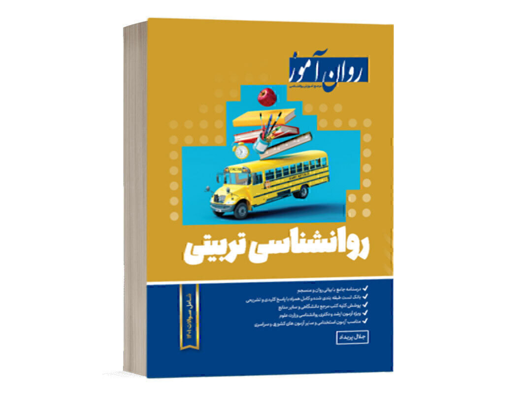 کتاب روانشناسی تربیتی - پریداد - نشر روان آموز