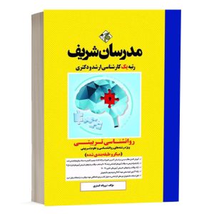 کتاب روانشناسی تربیتی مدرسان شریف - تالیف پروانه گستری