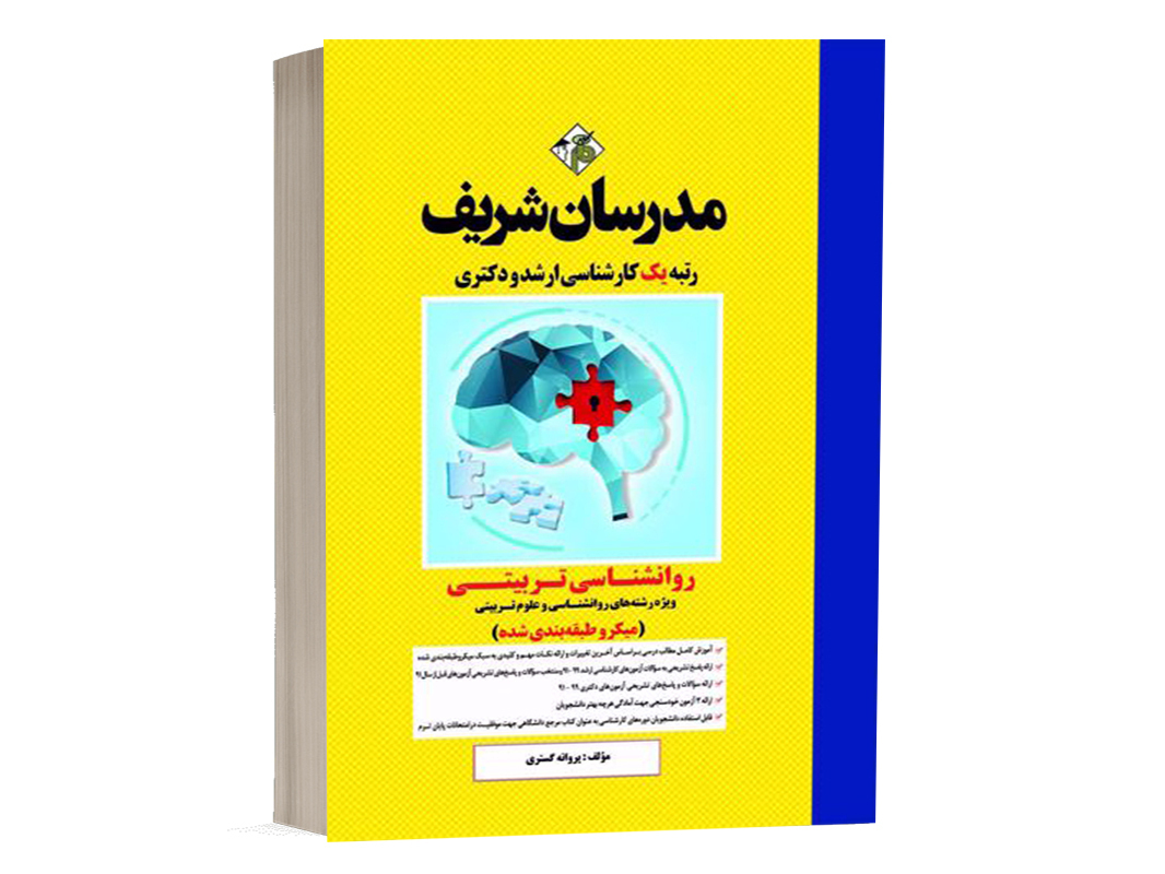 کتاب روانشناسی تربیتی مدرسان شریف - تالیف پروانه گستری