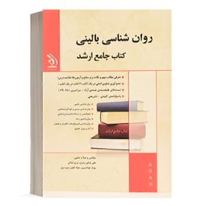 کتاب جامع ارشد روانشناسی بالینی انتشارات آراه