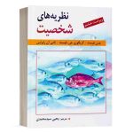 کتاب روانشناسی نظریه های شخصیت - فیست - ترجمه یحیی سید محمدی - نشر روان