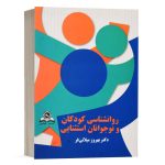 کتاب روانشناسی کودکان و نوجوانان استثنایی - میلانی فر - نشر قومس