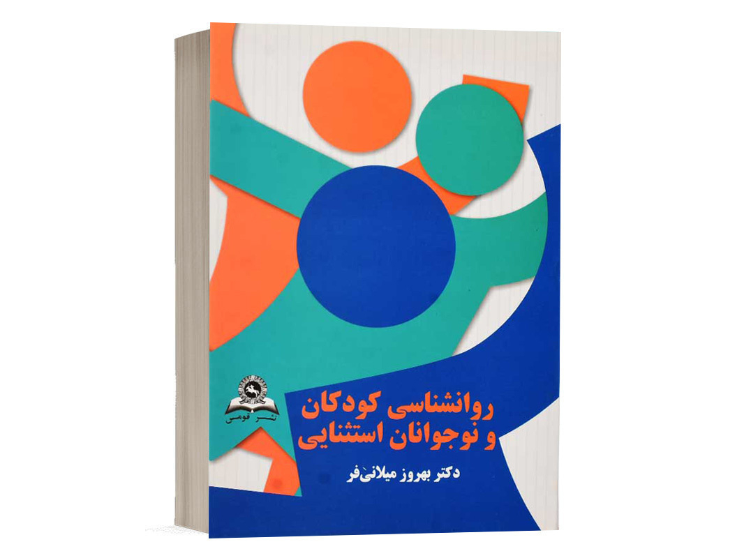 کتاب روانشناسی کودکان و نوجوانان استثنایی - میلانی فر - نشر قومس