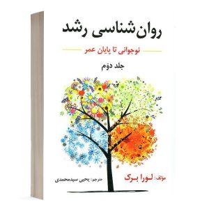 کتاب روان شناسی رشد - نوجوانی تا پایان عمر (جلد دوم) - لورا برک - نشر ارسباران