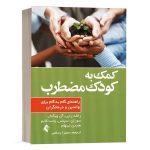 کتاب کمک به کودک مضطرب - راهنمای گام به گام برای والدین و درمانگران - رانلد راپی - نشر ارجمند