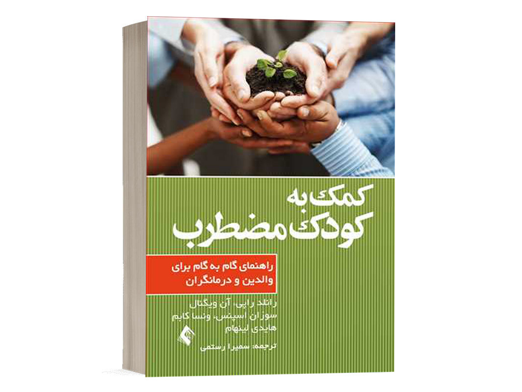 کتاب کمک به کودک مضطرب - راهنمای گام به گام برای والدین و درمانگران - رانلد راپی - نشر ارجمند