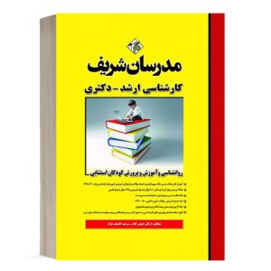 کتاب روانشناسی و آموزش و پرورش کودکان استثنایی مدرسان شریف - تالیف اركان خوش كلام و مرضيه كامياب‌نژاد