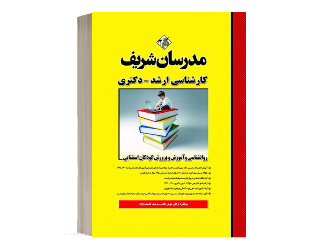 کتاب روانشناسی و آموزش و پرورش کودکان استثنایی مدرسان شریف - تالیف اركان خوش كلام و مرضيه كامياب‌نژاد